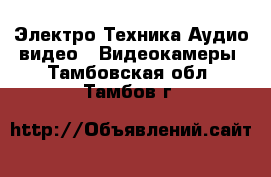 Электро-Техника Аудио-видео - Видеокамеры. Тамбовская обл.,Тамбов г.